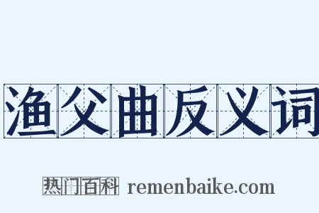 渔父曲反义词是什么意思的图片